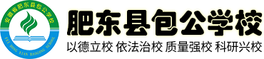 肥东县包公学校